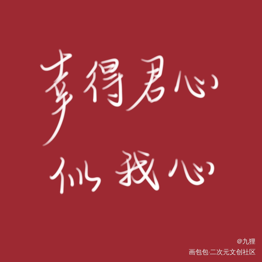 山河令老温语录～_山河令原耽语录温客行我要上首推字体设计摸鱼见字如晤板写绘画作品