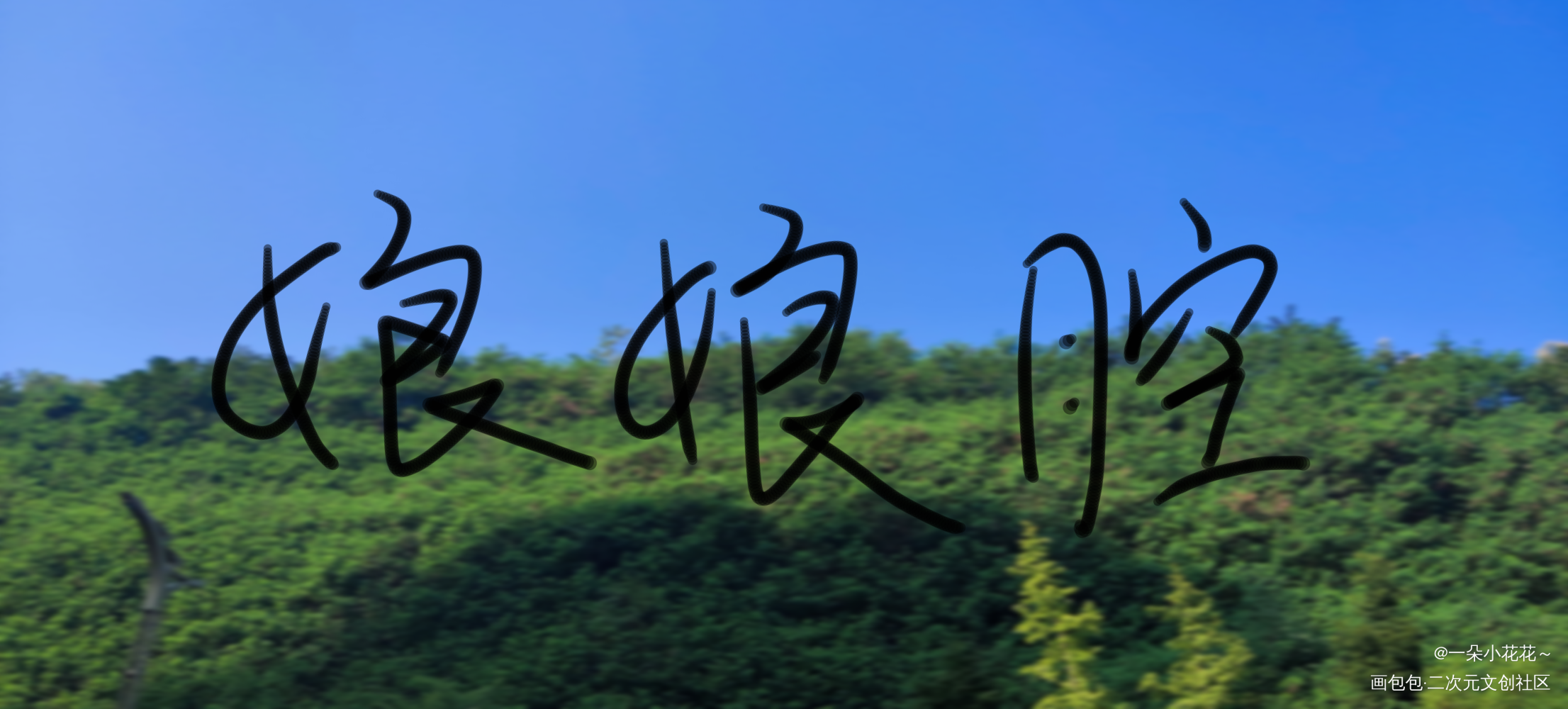 娘娘腔_我要上首推字体设计见字如晤手写绘画作品