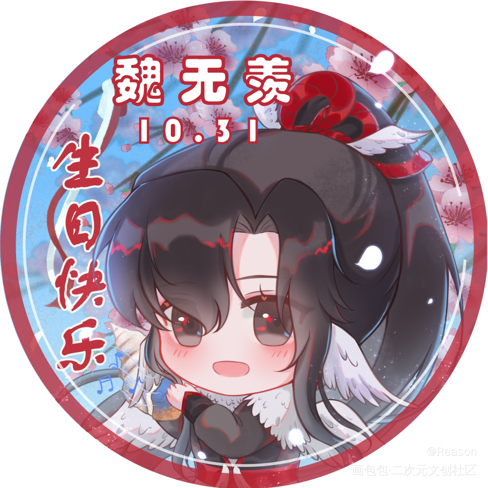 进行一个生贺头像的发_魔道祖师忘羡魏无羡绘画作品