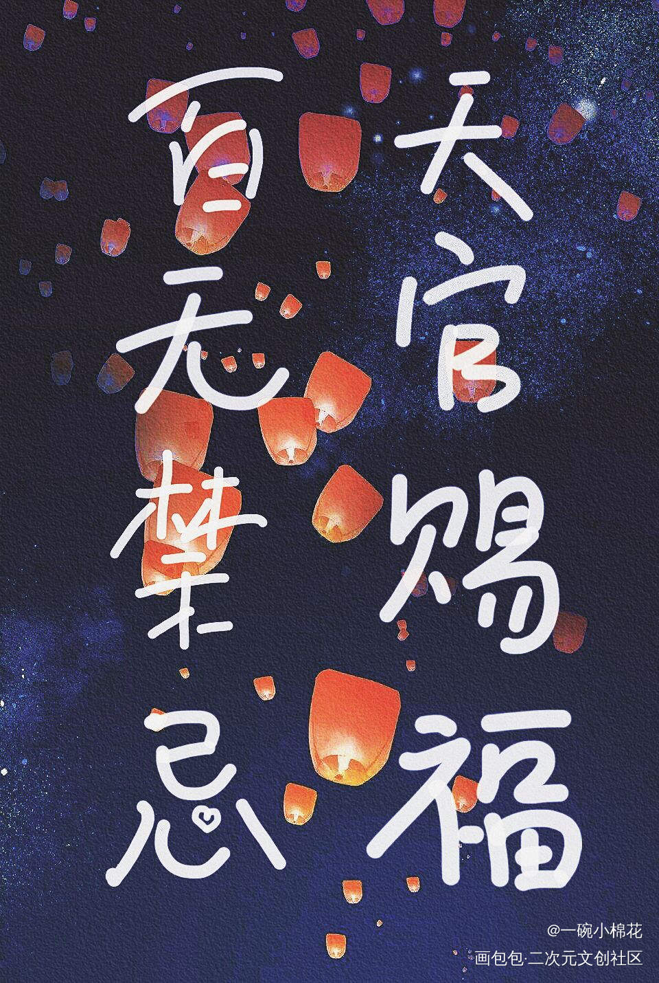 天官赐福，百无禁忌_天官赐福花怜我要上首推字体设计见字如晤手写绘画作品