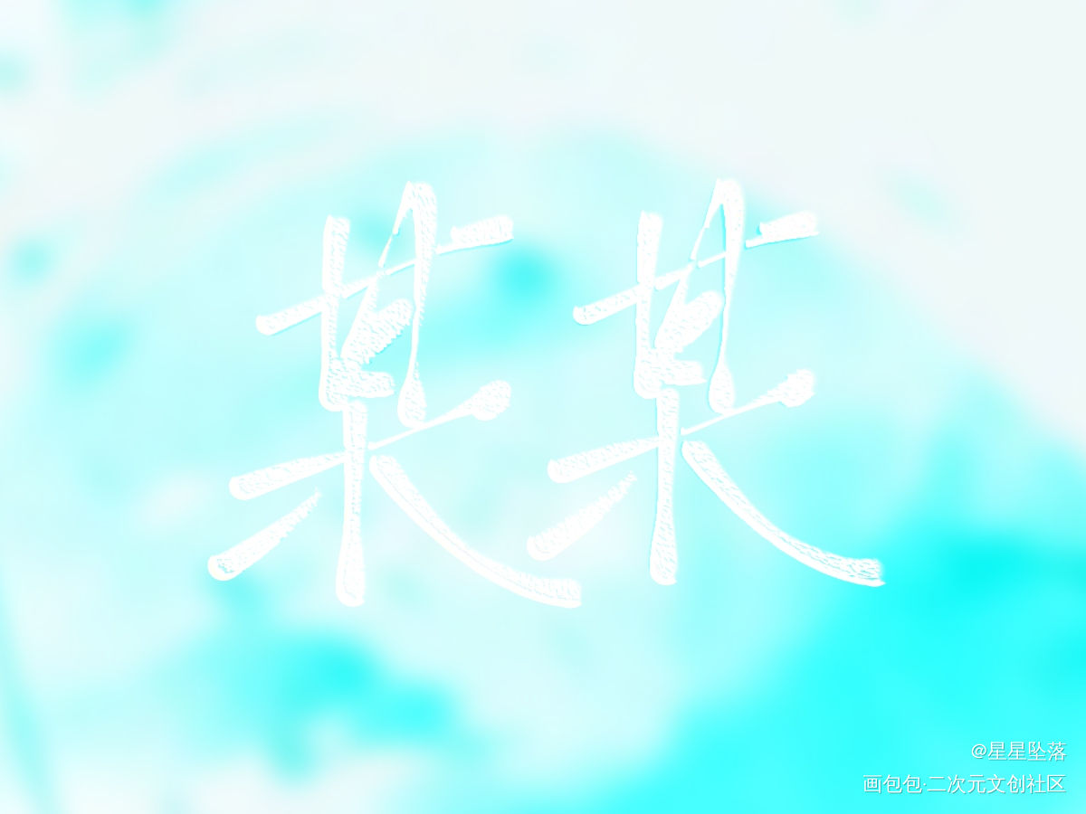 某某_某某我要上首推字体设计见字如晤板写绘画作品