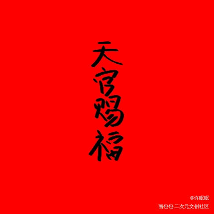 第一次_天官赐福我要上首推字体设计见字如晤手写绘画作品