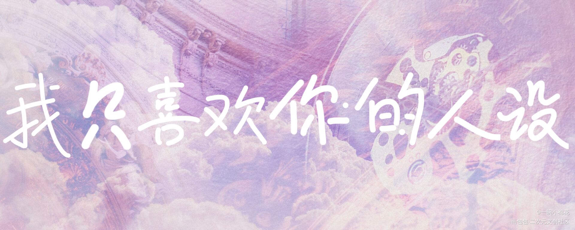 我只喜欢你的人设_我只喜欢你的人设自习我要上首推字体设计见字如晤手写绘画作品