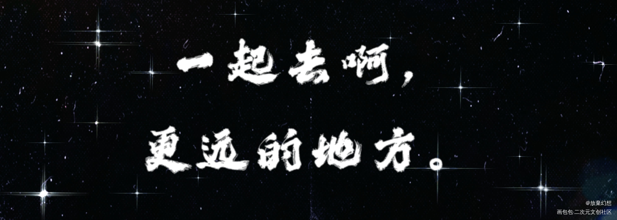 一起去啊，更远的地方_伪装学渣朝俞绘画作品
