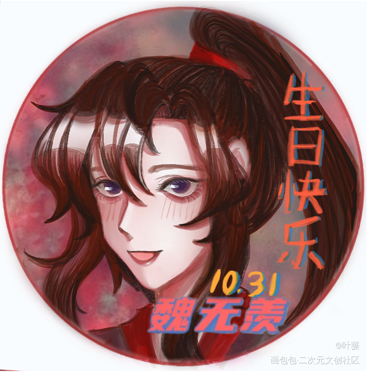 羡羡的生辰头像~_魔道祖师忘羡蓝忘机魏无羡平涂我要上首推同人绘画作品