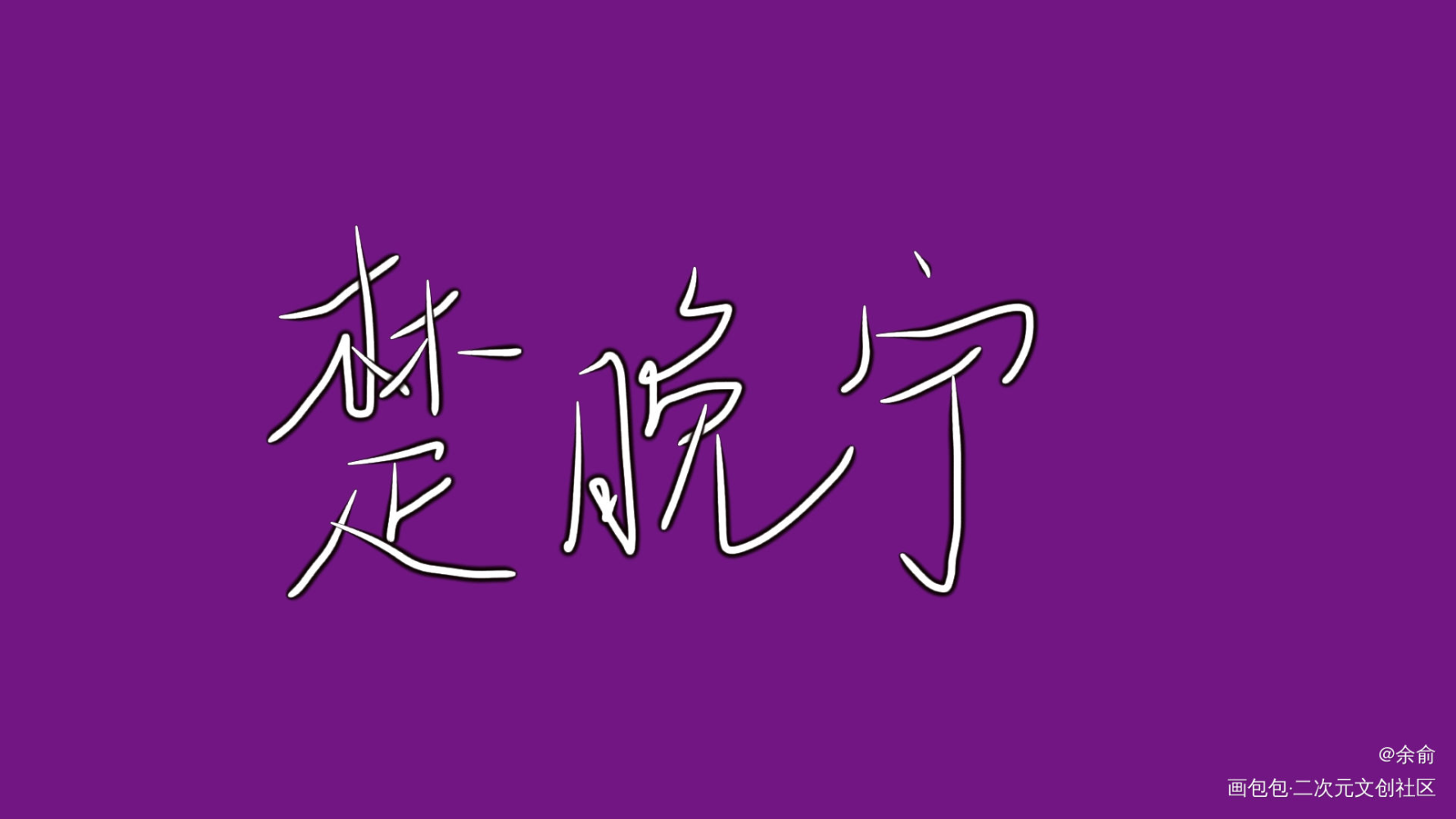 二哈和他的白猫师尊_二哈和他的白猫师尊我要上首推字体设计见字如晤手写绘画作品