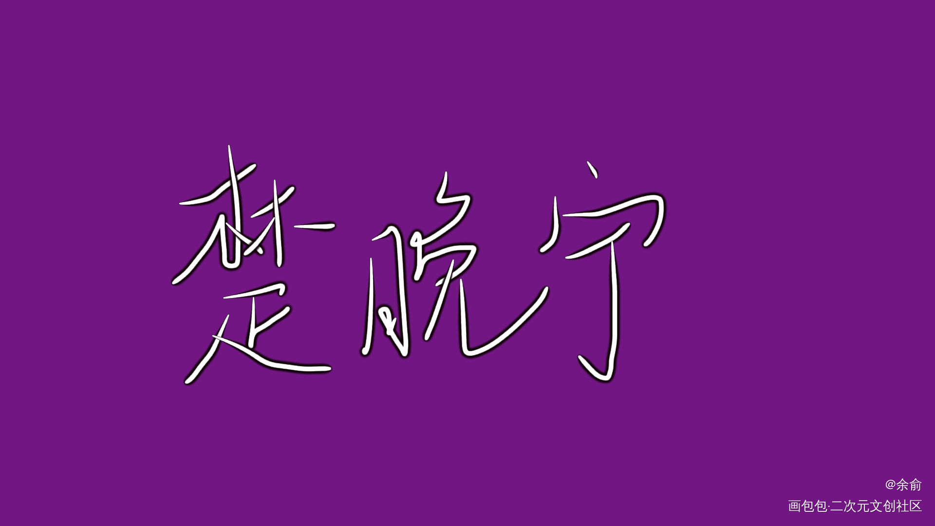 二哈和他的白猫师尊_二哈和他的白猫师尊我要上首推字体设计见字如晤手写绘画作品