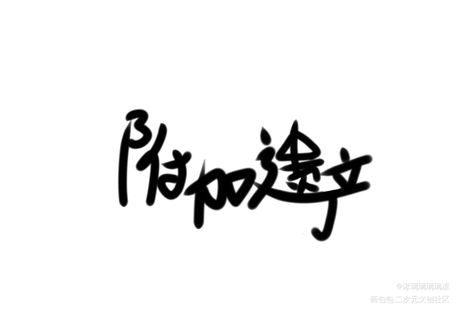 附加遗产_188男团洛温我要上首推字体设计见字如晤手写绘画作品