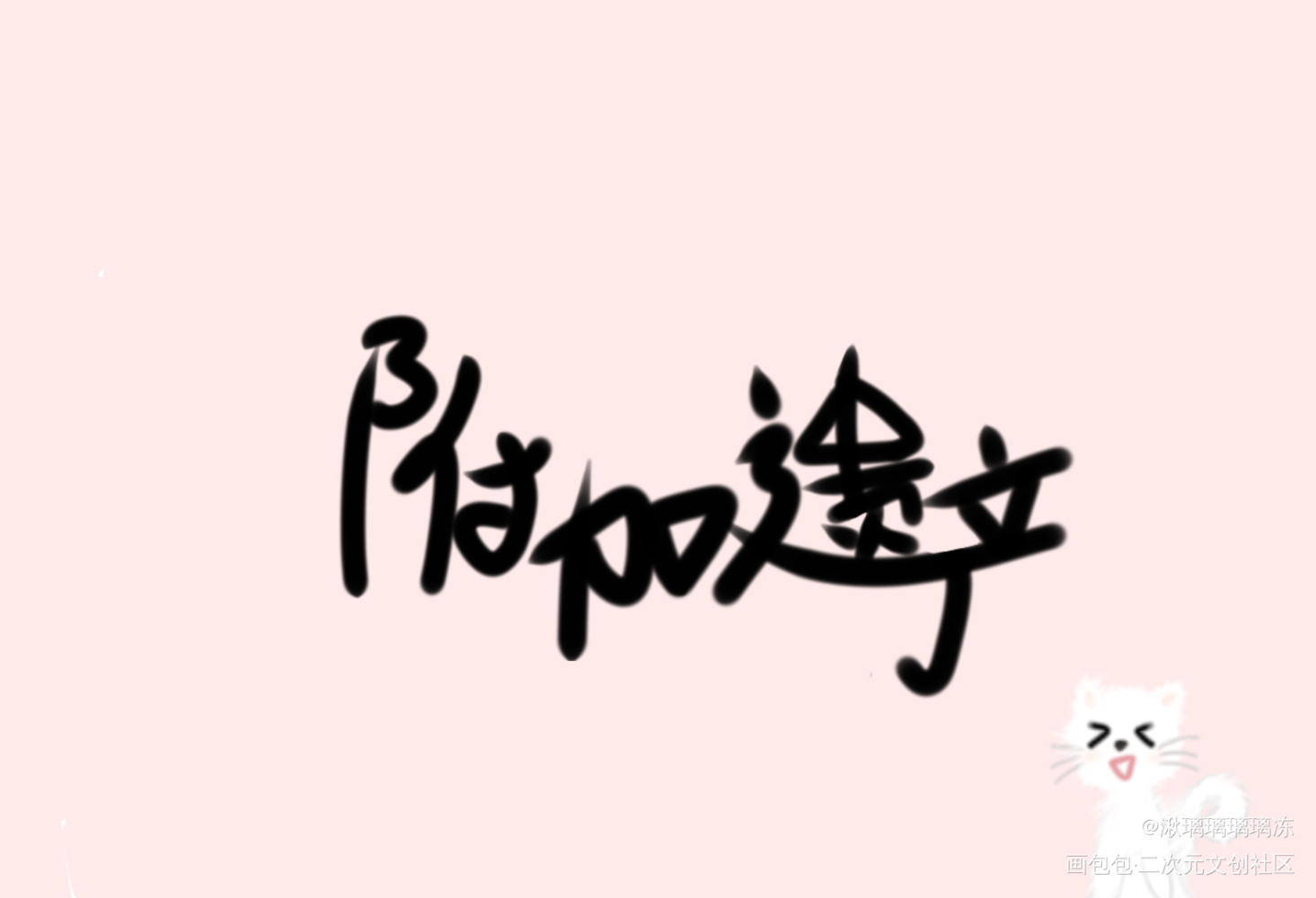 附加遗产_188男团洛温我要上首推字体设计见字如晤手写绘画作品