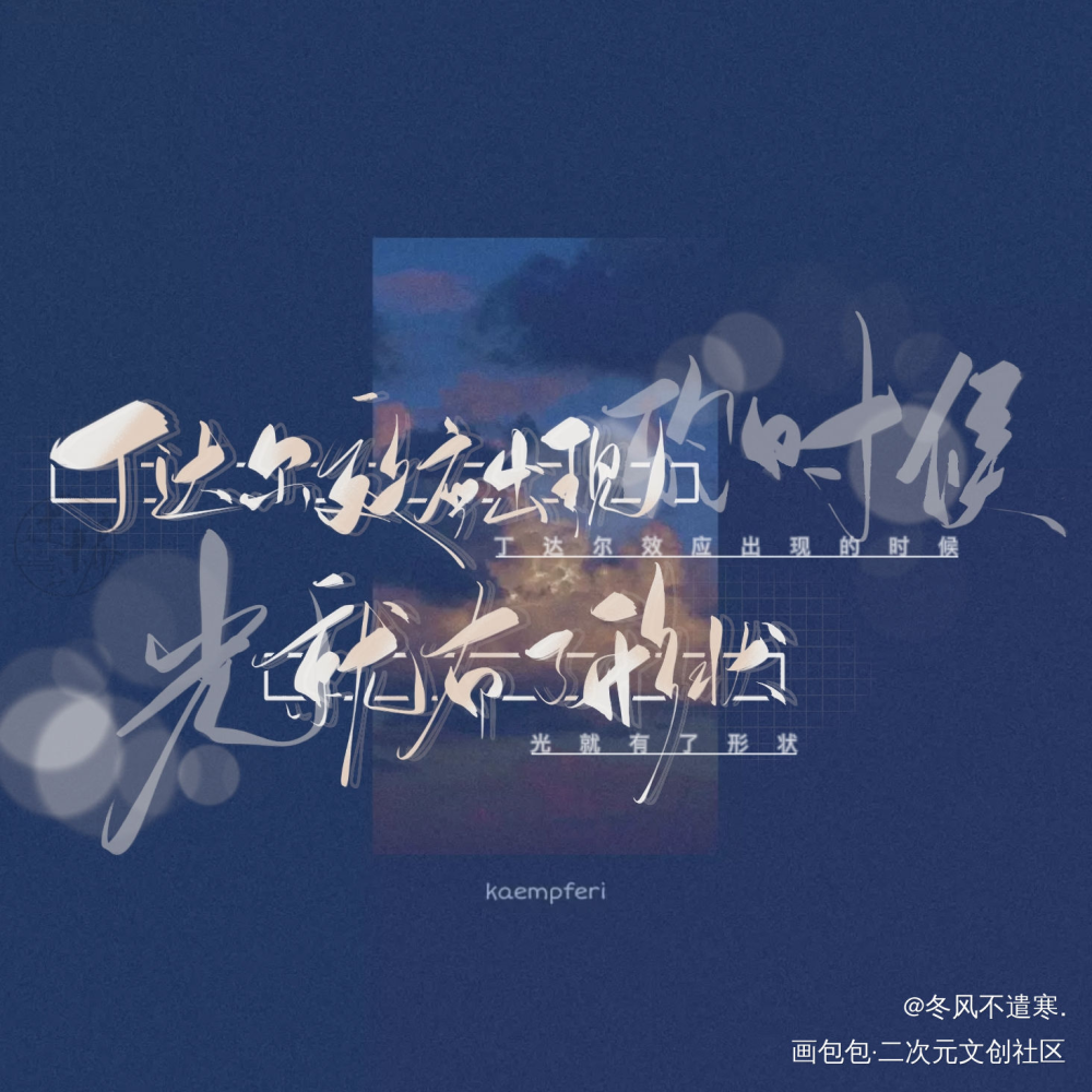 丁达尔效应出现的时候——_我只喜欢你的人设自习我要上首推字体设计稚楚见字如晤板写绘画作品