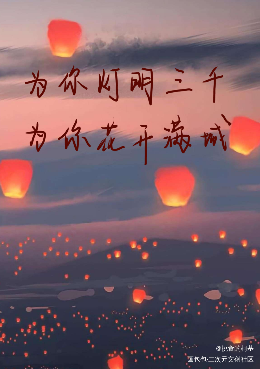 十月二十四_天官赐福花怜我要上首推字体设计见字如晤绘画作品