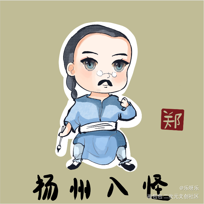 Q版，郑板桥，杨州八怪代表人物_Q版绘画作品