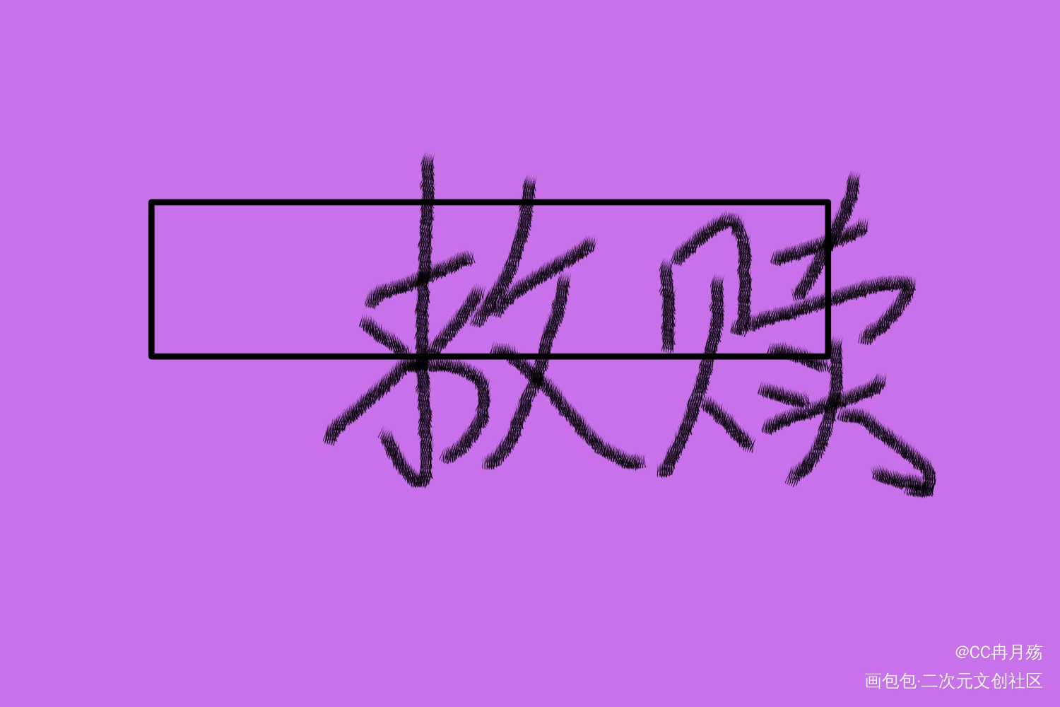 _我要上首推字体设计见字如晤板写绘画作品