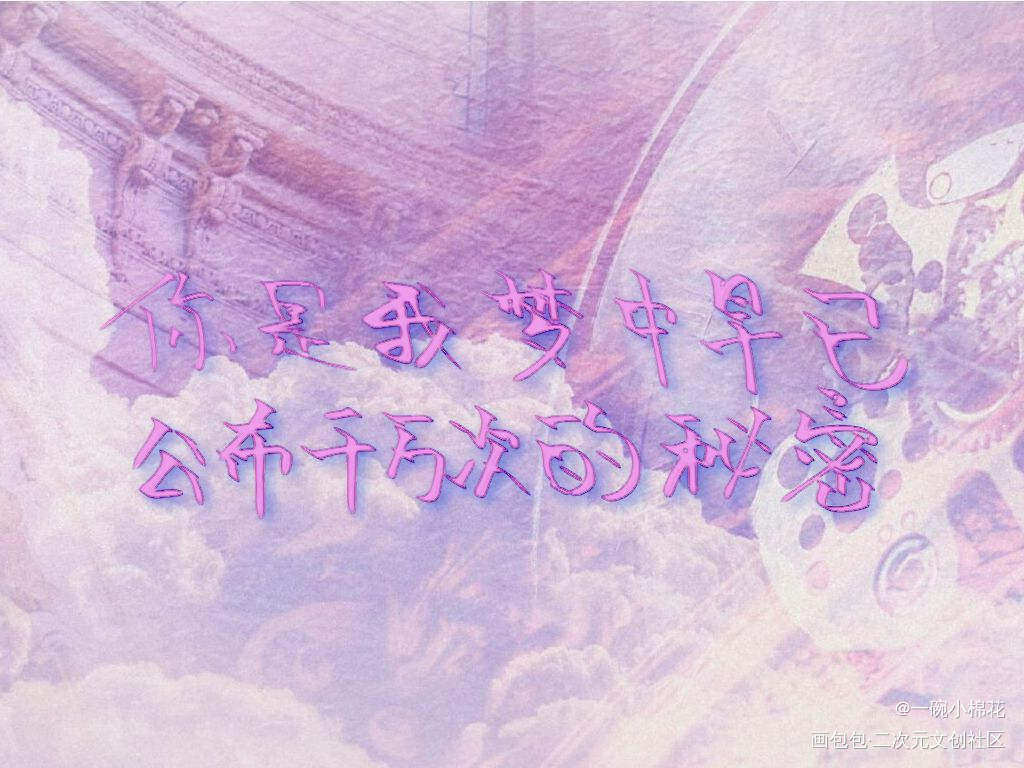 你是我梦中早已公布千万次的秘密_营业悖论听觉我要上首推字体设计见字如晤手写绘画作品