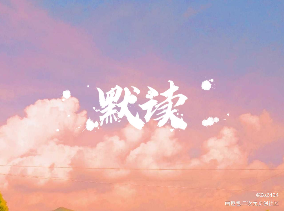 _默读绘画作品