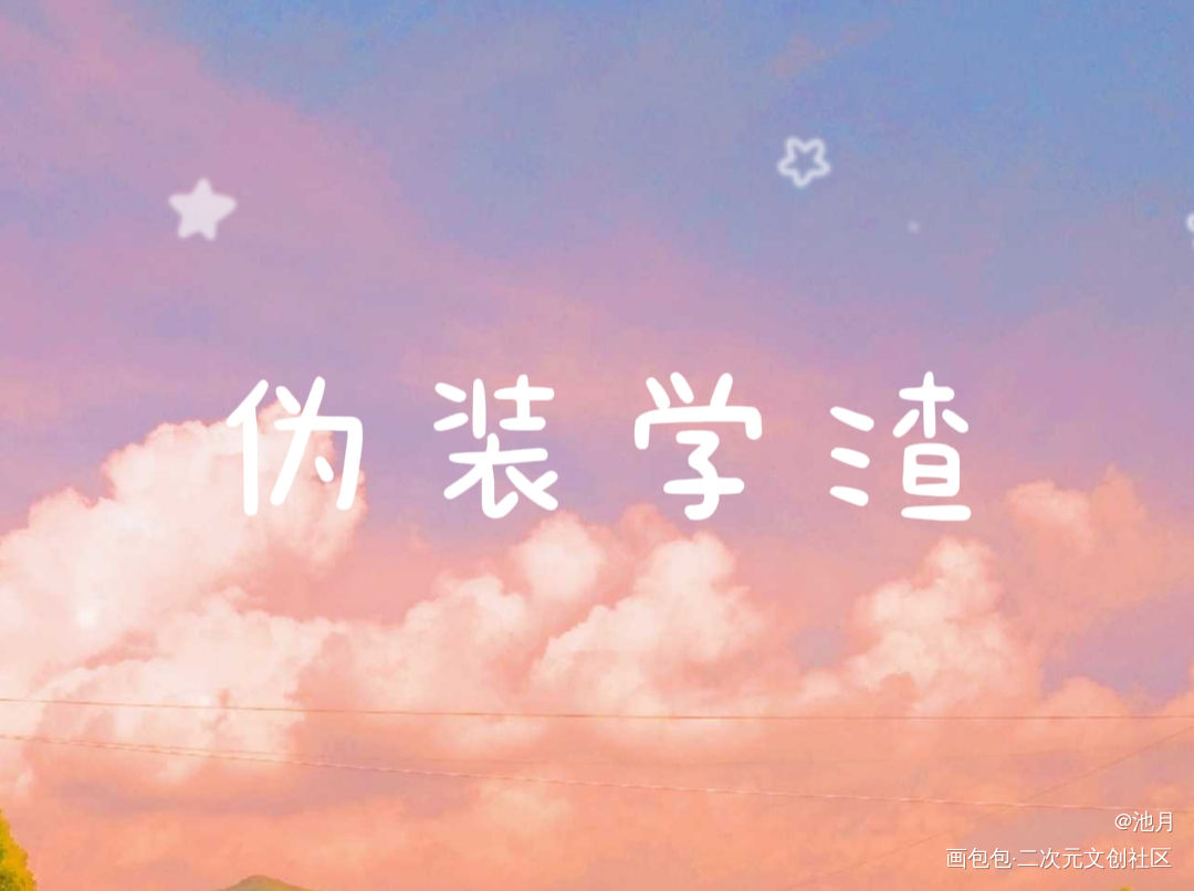 _伪装学渣绘画作品