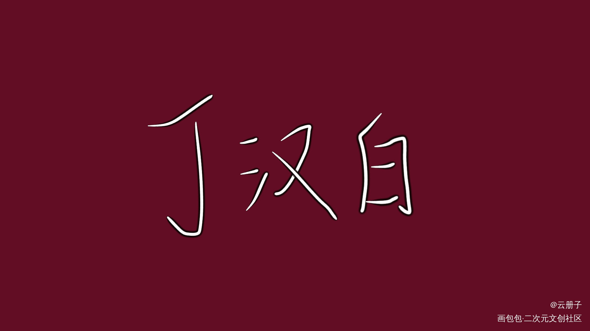 碎玉投珠_碎玉投珠我要上首推字体设计见字如晤手写绘画作品