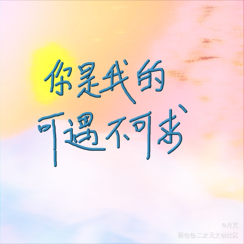 _awm绝地求生我要上首推字体设计见字如晤板写绘画作品