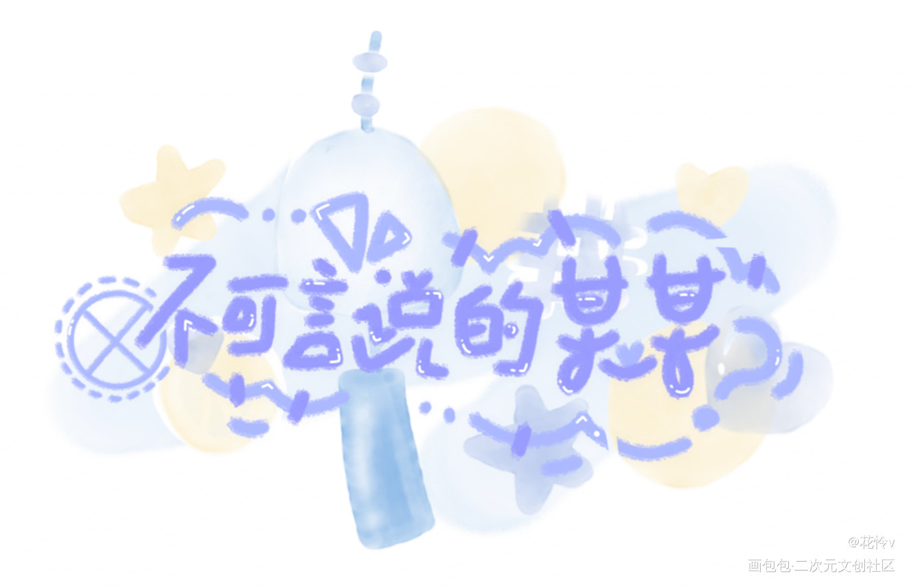 十一月_某某Q版我要上首推字体设计见字如晤板写绘画作品