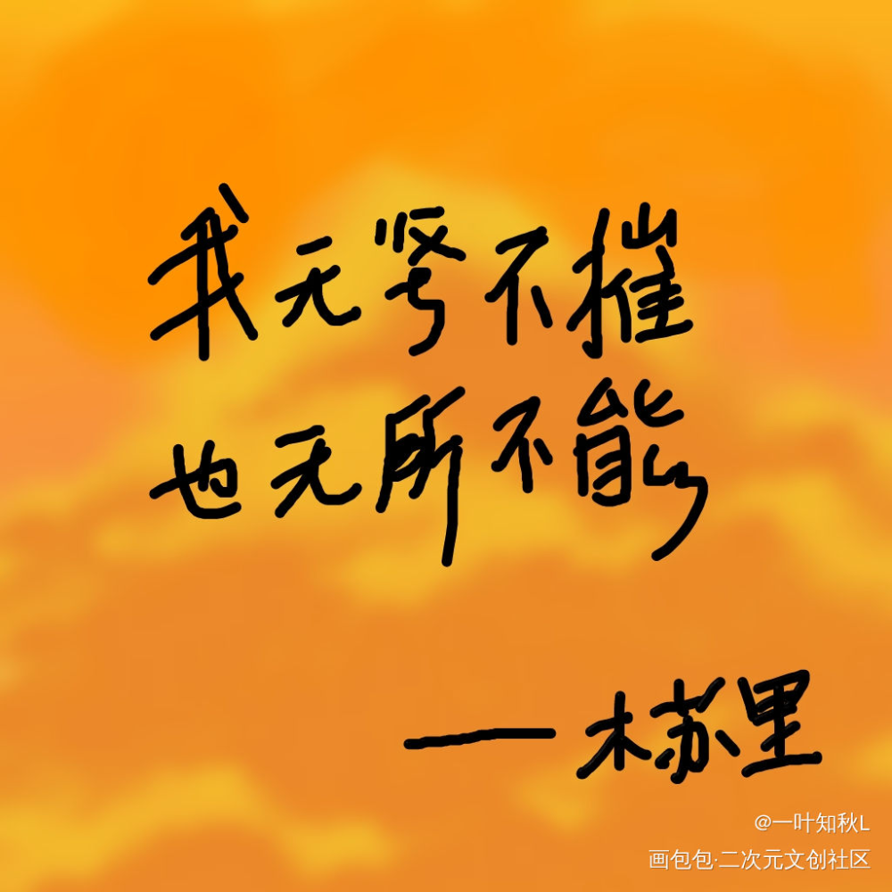 _我要上首推字体设计见字如晤板写木苏里绘画作品