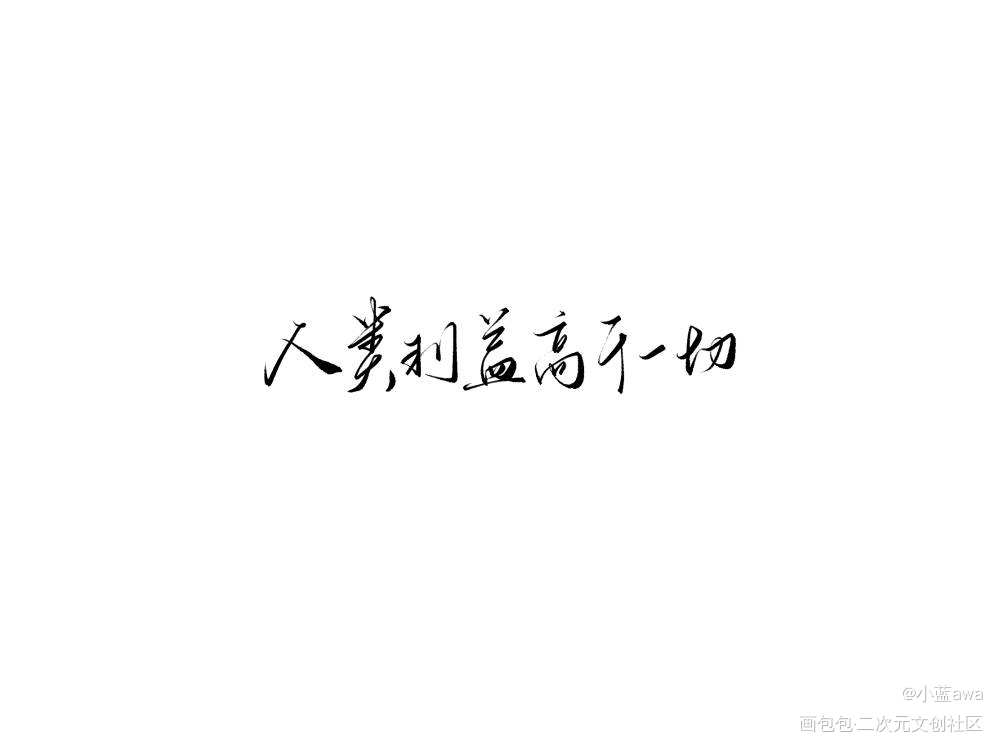 小蘑菇_小蘑菇我要上首推字体设计见字如晤板写绘画作品