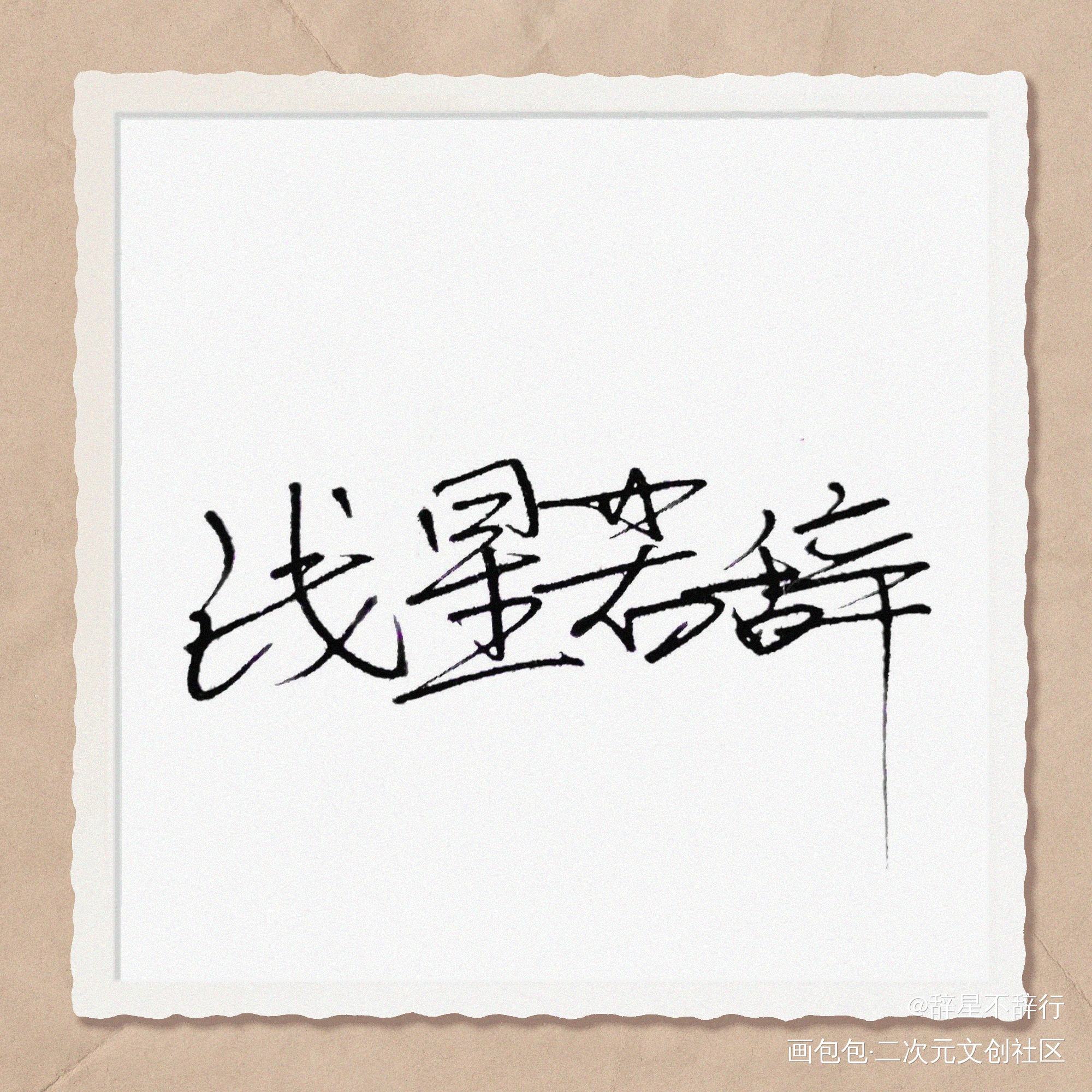 浅星若辞_轻松作者开箱手写绘画作品