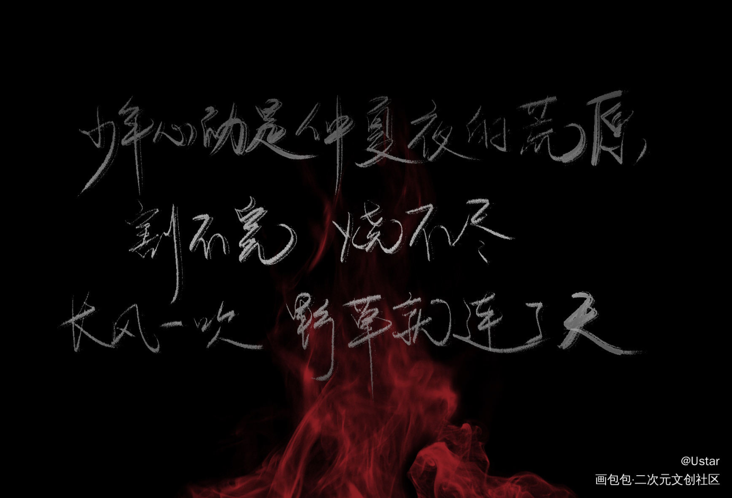 某某_某某原耽语录我要上首推字体设计见字如晤板写绘画作品