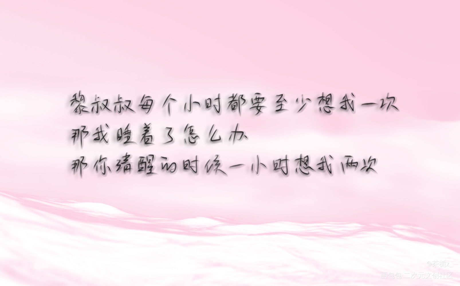 谁把谁当真_谁把谁当真188男团黎朔赵锦辛我要上首推字体设计水千丞见字如晤绘画作品