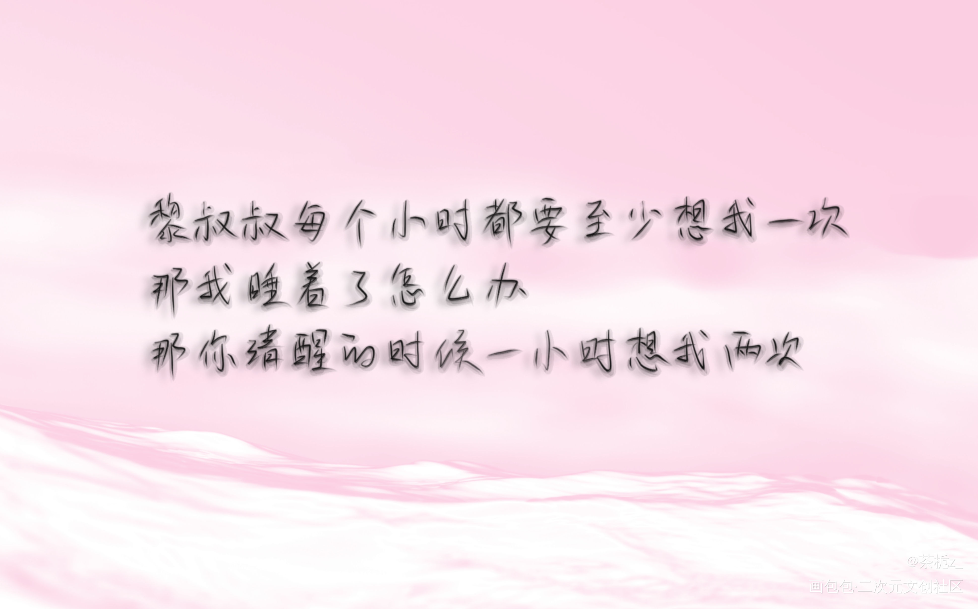 谁把谁当真_谁把谁当真188男团黎朔赵锦辛我要上首推字体设计水千丞见字如晤绘画作品