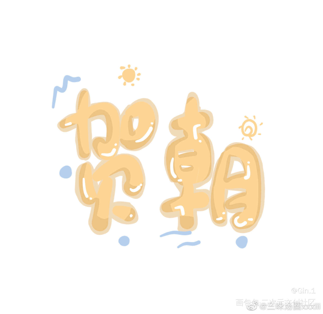 _贺朝Q版我要上首推字体设计见字如晤绘画作品