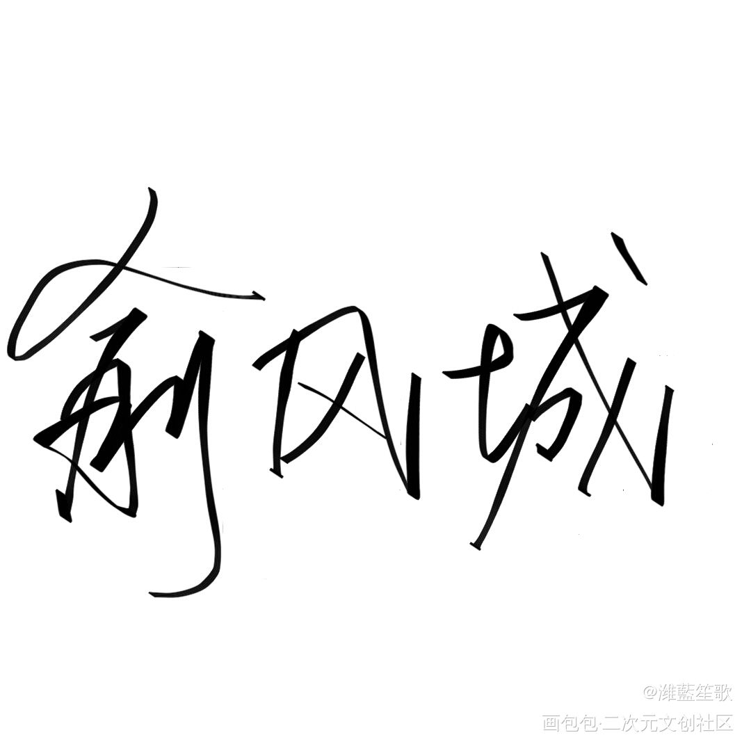 俞风城_188男团俞白我要上首推字体设计见字如晤板写手写绘画作品