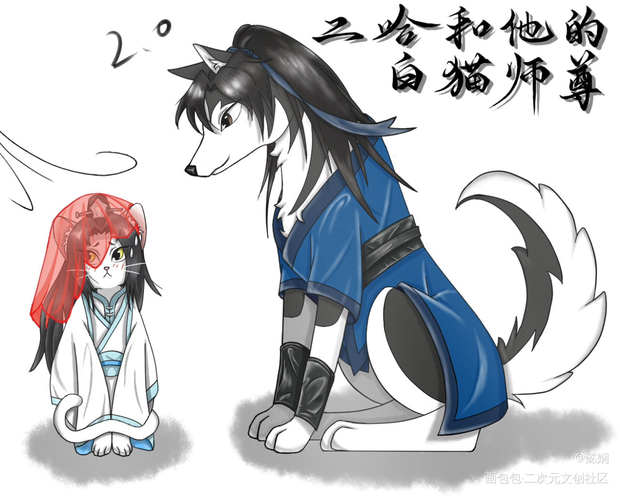动物版《二哈》_二哈和他的白猫师尊燃晚绘画作品