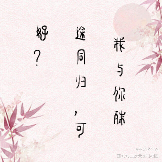 _遇蛇我要上首推字体设计指写见字如晤绘画作品