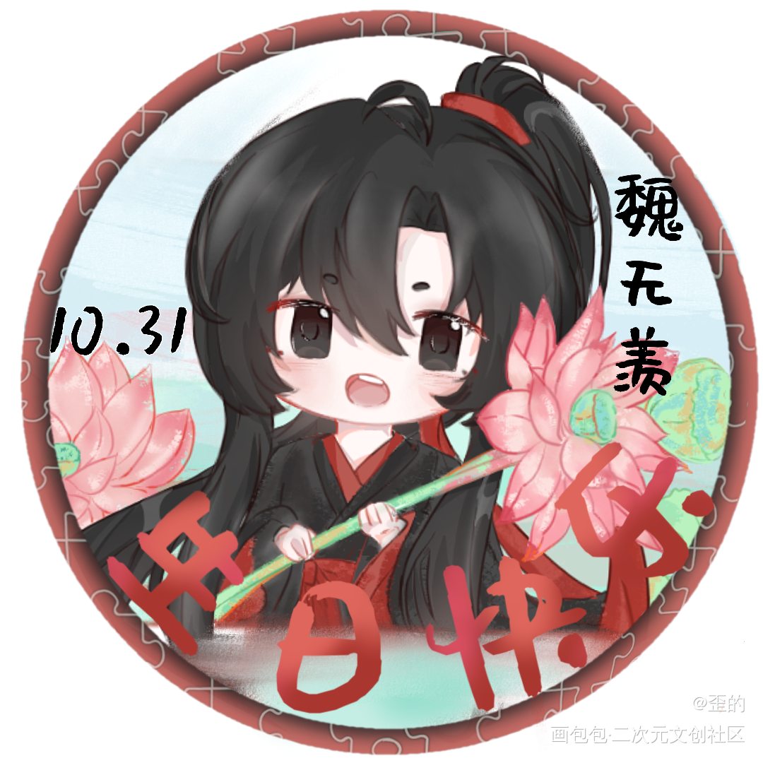 生日快乐！_魔道祖师忘羡Q版绘画作品