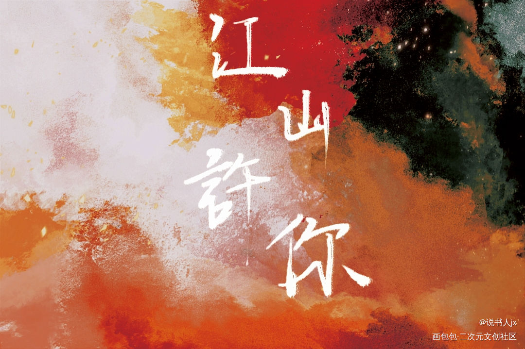 江山许你_江山许你我要上首推字体设计见字如晤绘画作品