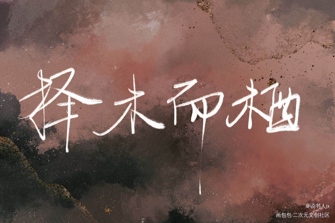 择木而栖_择木而栖我要上首推字体设计见字如晤绘画作品