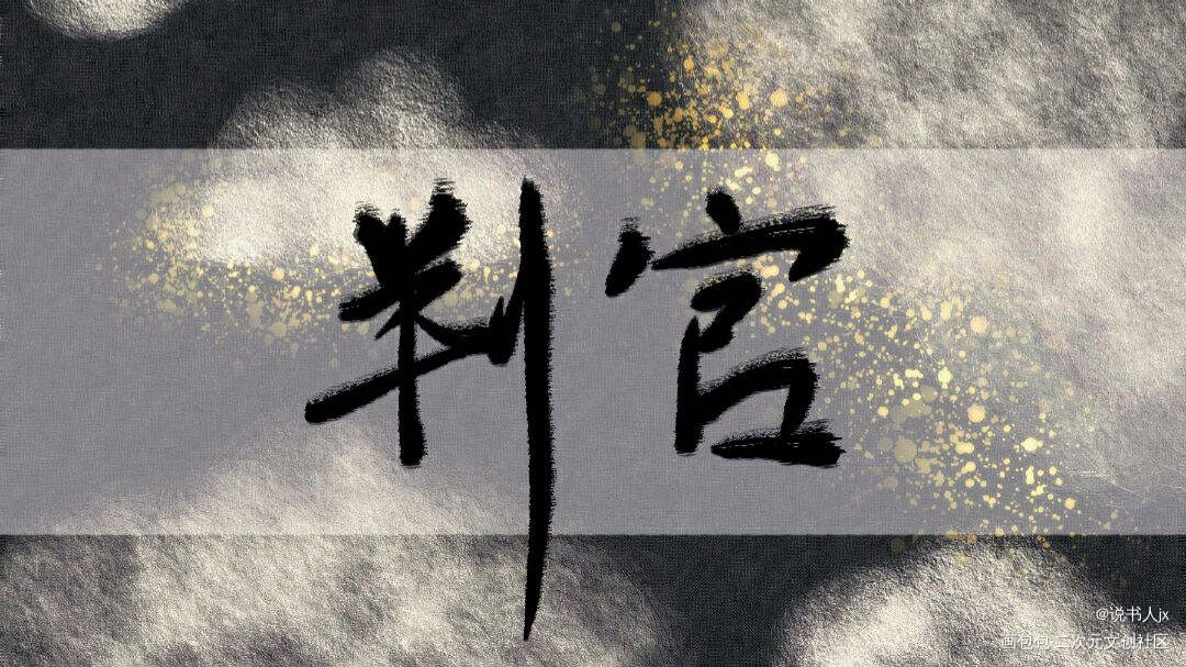 判官_木苏里判官我要上首推字体设计见字如晤绘画作品
