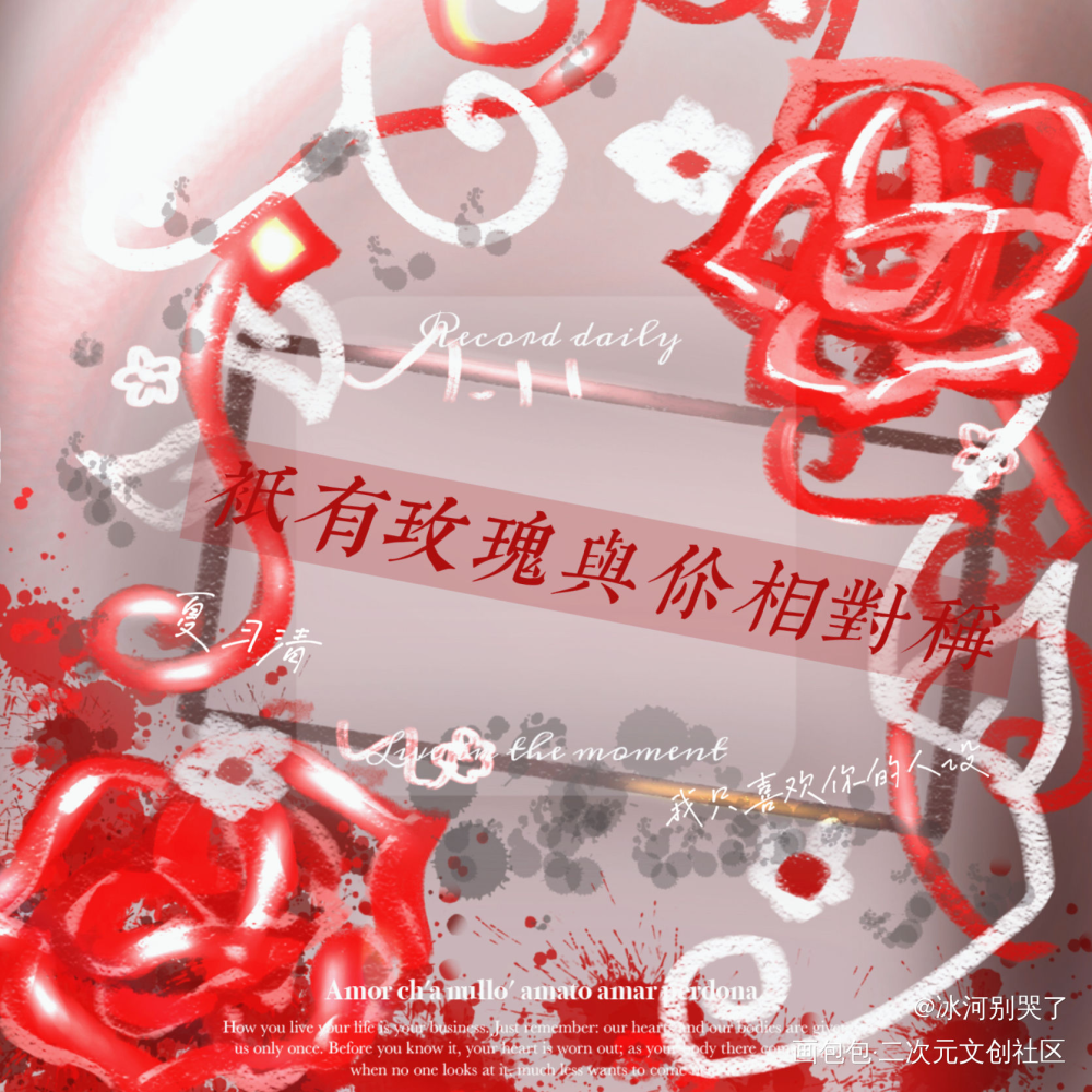 我只喜欢你的人设！_我只喜欢你的人设夏习清我要上首推绘画作品