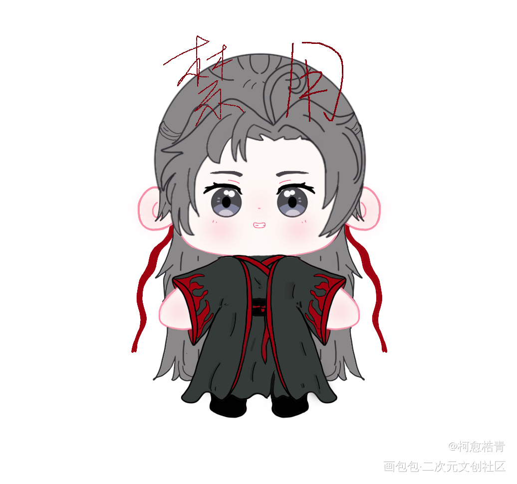 天凉了，给孩子穿件衣服～_魔道祖师Q版绘画作品