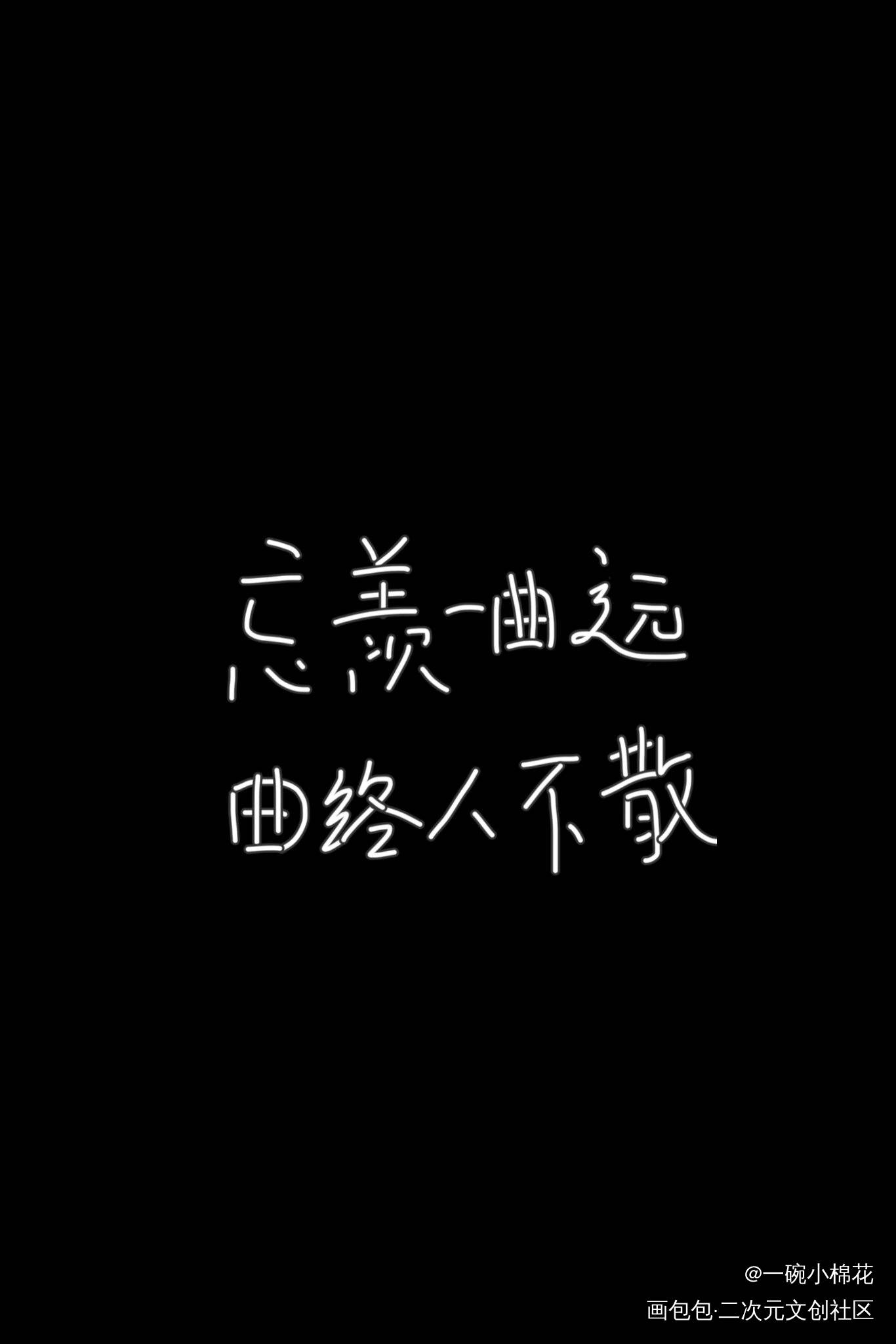 _忘羡我要上首推字体设计见字如晤手写绘画作品