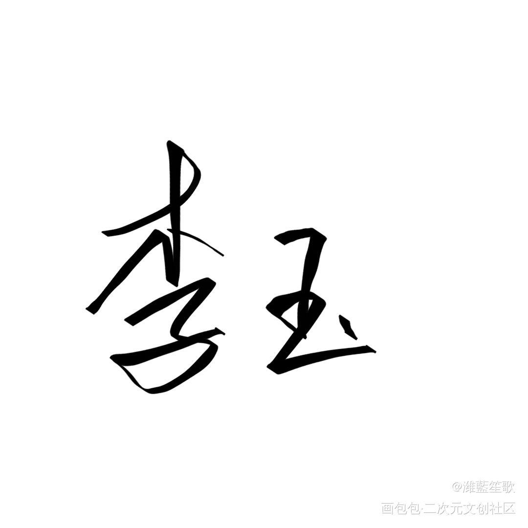 玉玉子_188男团李简我要上首推字体设计见字如晤板写手写绘画作品
