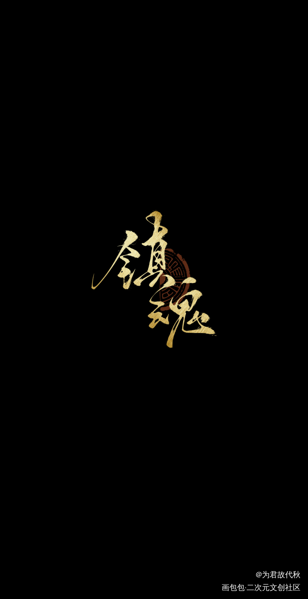 _镇魂我要上首推字体设计见字如晤板写priest绘画作品