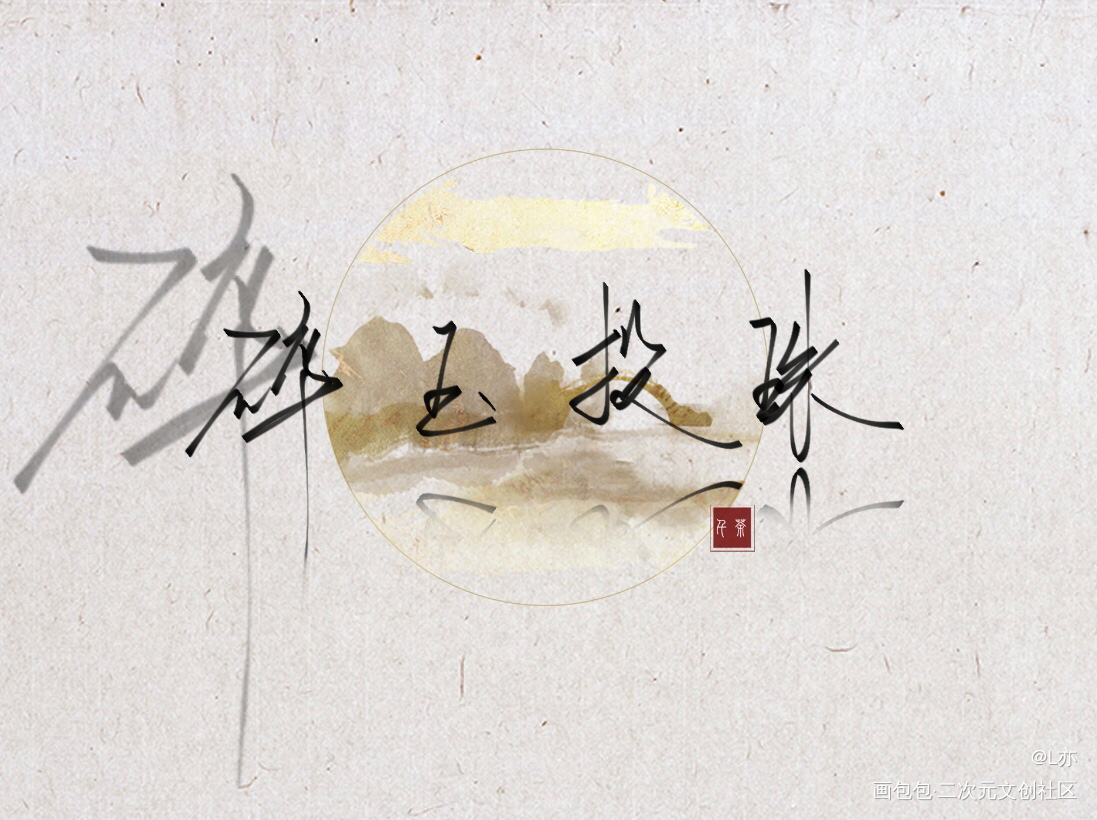 碎玉投珠_碎玉投珠我要上首推见字如晤板写绘画作品