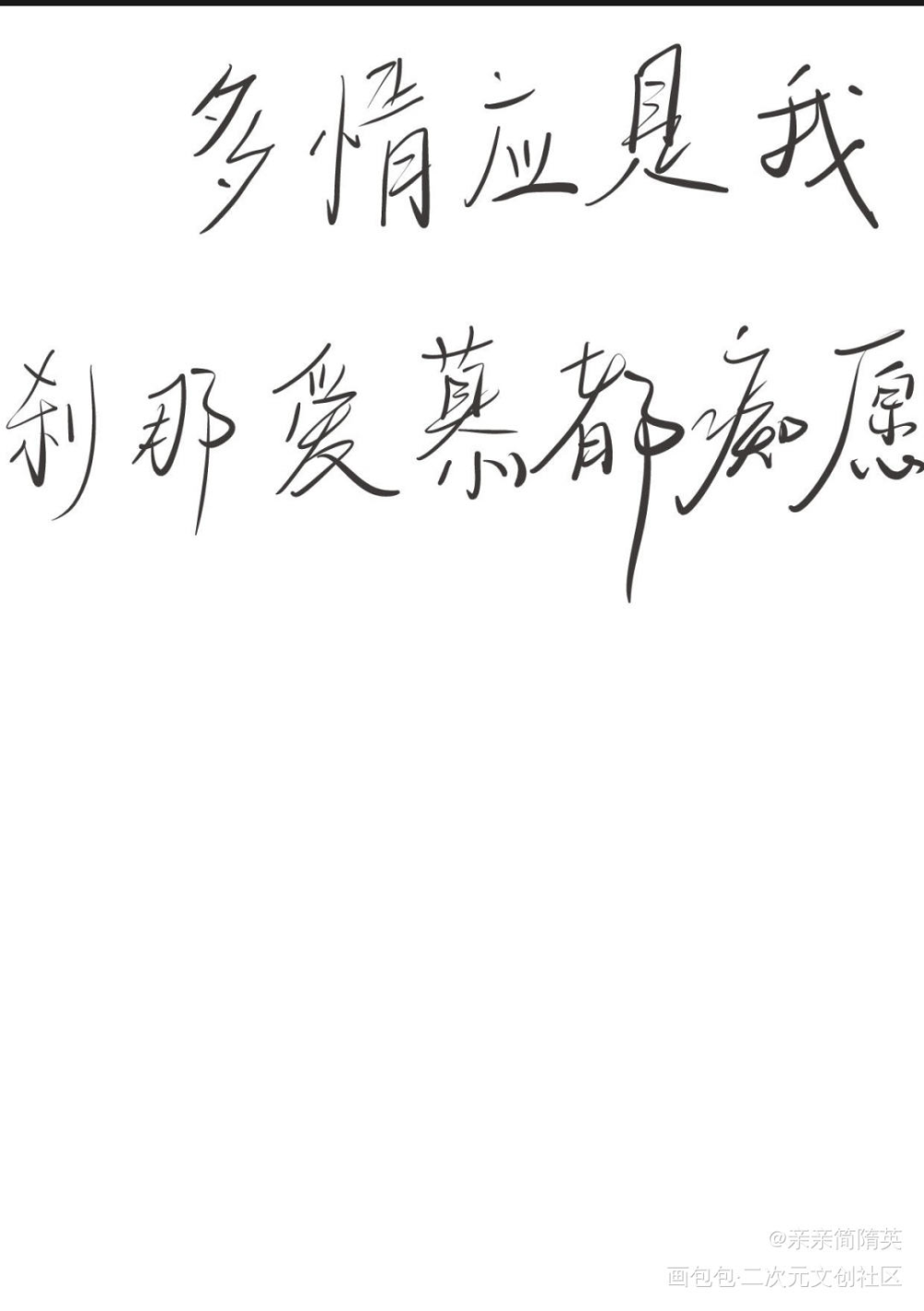 _我要上首推字体设计见字如晤手写绘画作品