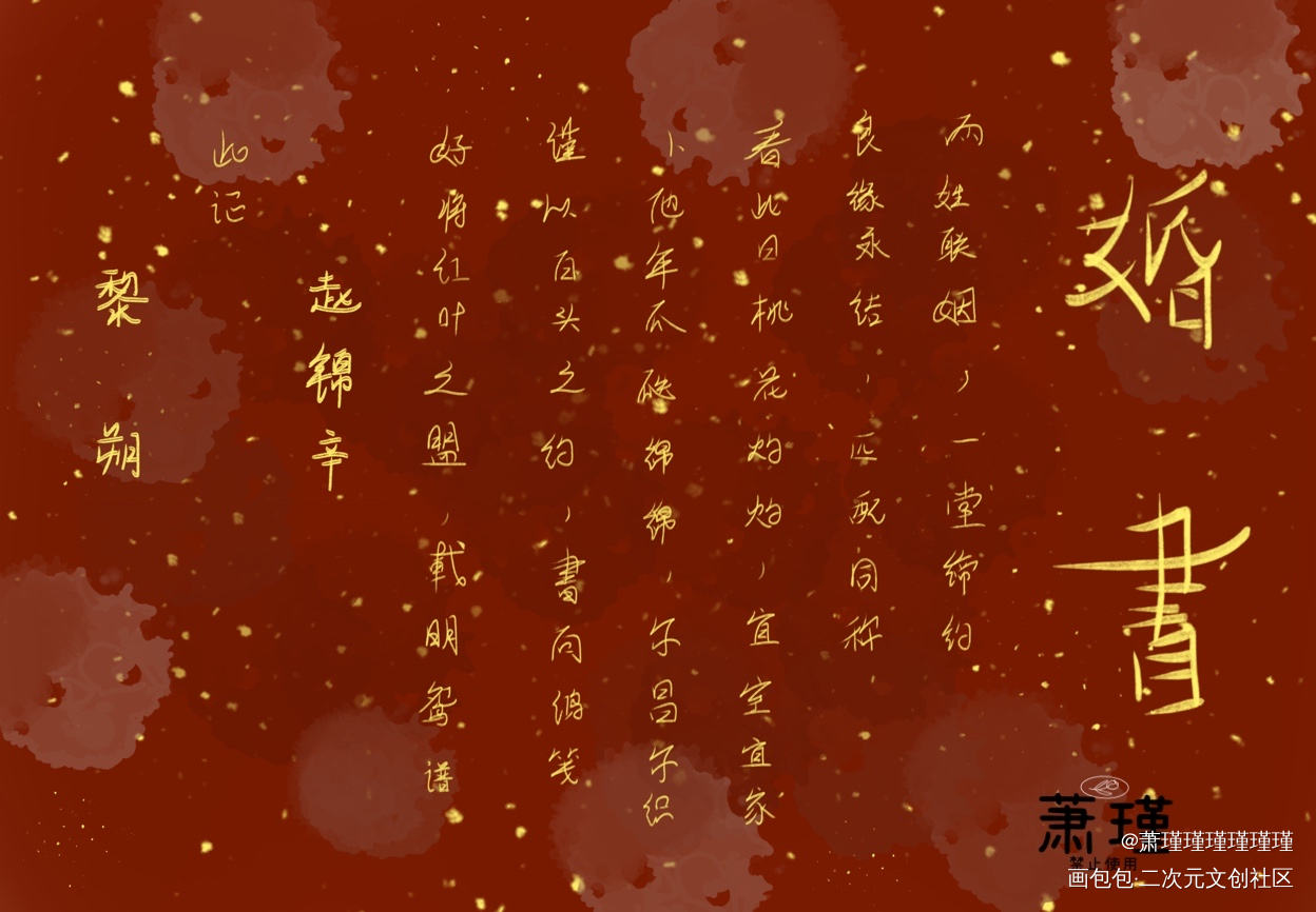 妹叔婚书_谁把谁当真188男团妹叔黎朔赵锦辛我要上首推字体设计见字如晤手写绘画作品