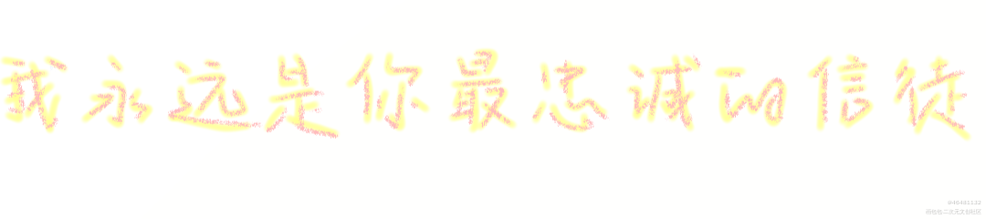 天官赐福_天官赐福花怜我要上首推字体设计见字如晤手写绘画作品