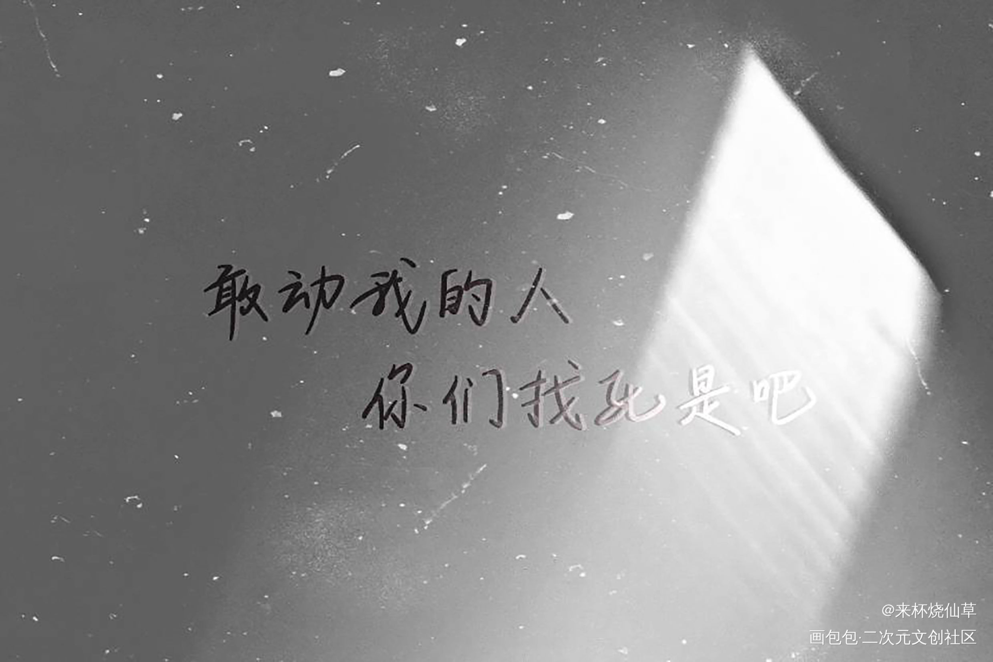 你却爱着一个傻逼小卡_你却爱着一个傻逼188男团李简我要上首推字体设计我要上首页见字如晤板写绘画作品