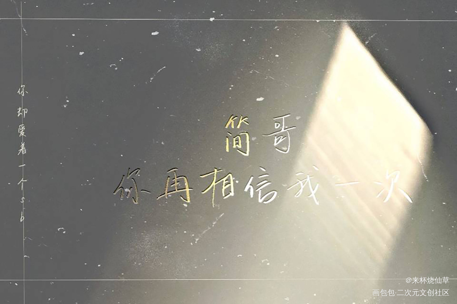 你却爱着一个傻逼小卡_你却爱着一个傻逼188男团李简我要上首推字体设计我要上首页见字如晤板写绘画作品