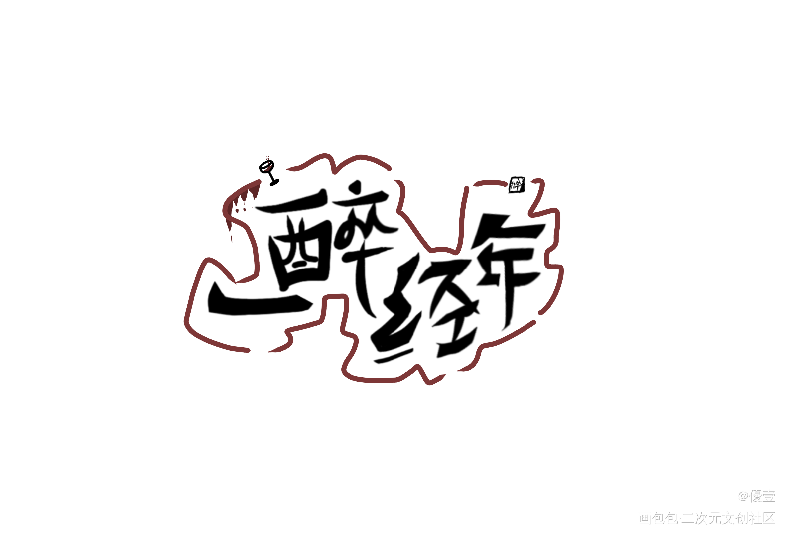 一醉经年_一醉经年188男团我要上首推字体设计见字如晤手写绘画作品