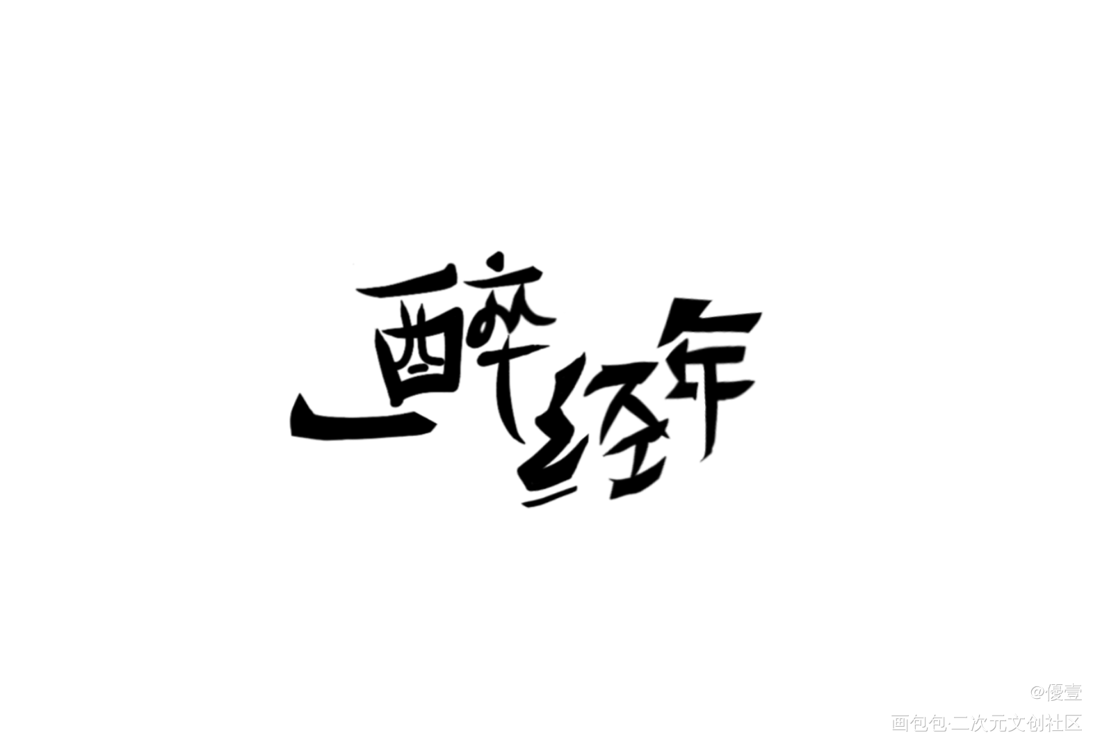 一醉经年_一醉经年188男团我要上首推字体设计见字如晤手写绘画作品